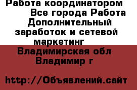 Работа координатором AVON. - Все города Работа » Дополнительный заработок и сетевой маркетинг   . Владимирская обл.,Владимир г.